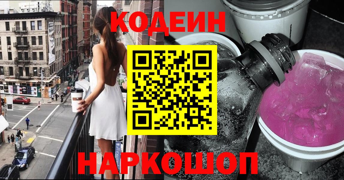 Codein напиток Lean (лин)  Вход с VPN  Майкоп 